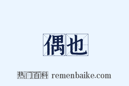 偶也是什么意思的图片